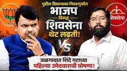 BJP vs Shiv Sena Shinde Group : पुढील विधानसभा निवडणुकीत भाजप विरुद्ध शिवसेना थेट लढती… जळगावात शिंदे गटाच्या पहिल्या उमेदवाराची आतापासून घोषणा!