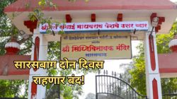 Sarasbaug Closed : सारसबाग बंद पण मंदिर राहणार सुरू! श्री देवदेवेश्वर संस्थानाने नेमकं काय सांगितलं?