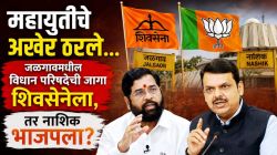 Vidhan Parishad Election : महायुतीचे अखेर ठरले… जळगावमधील विधान परिषदेची जागा शिवसेनेला, तर नाशिक भाजपला?