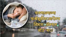 पावसाळ्यातील साथरोग रोखण्यासाठी आरोग्य विभाग ‘ॲक्शन मोड’वर; प्रशासकीय यंत्रणेला सज्ज राहण्याचे आदेश