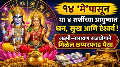 १४ ‘मे’पासून या ४ राशींच्या आयुष्यात धन, सुख आणि ऐश्वर्य! लक्ष्मी-नारायण राजयोग देईल पैसा