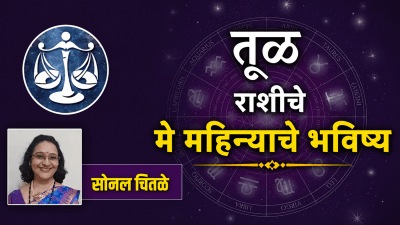 तूळ राशीच्या लोकांना ‘असा’ जाणार मे महिना! बक्कळ धन अन् नोकरीत मोठं यश; वाचा राशिभविष्य…