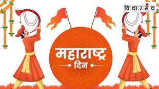 Maharashtra Day 2026 celebration | State anthem Jai Jai Maharashtra Maza | Maharashtra political history and culture | Development of Maharashtra state analysis