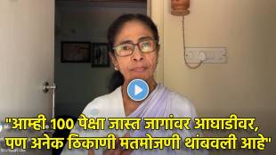 Mamata Banerjee video message Bengal results 2026 | West Bengal Election Results BJP EC allegations | ममता बॅनर्जी व्हिडिओ संदेश भाजप निवडणूक आयोग आरोप | बंगाल मतमोजणी अपडेट्स २०२६