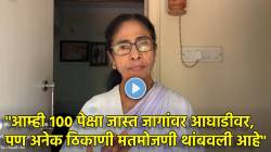 VIDEO : “सूर्यास्तानंतर आपणच जिंकू”, ममता बॅनर्जींचं कार्यकर्त्यांना आवाहन; भाजपा अन् निवडणूक आयोगावर गंभीर आरोप
