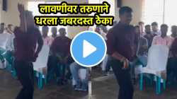 VIDEO : भावा, नादच खुळा! “पाव्हणं इचार काय हाय तुमचा” लावणीवर तरुणाने धरला जबरदस्त ठेका; अदा पाहून लावणी सम्राज्ञीही होतील थक्क!