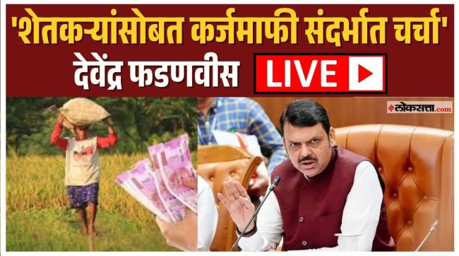 Devendra Fadnavis LIVE What will be said in the press conference regarding the loan waiver