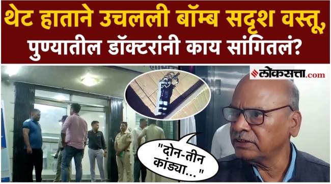 doctors in Pune say about the Pune Hadapsar bomb incident