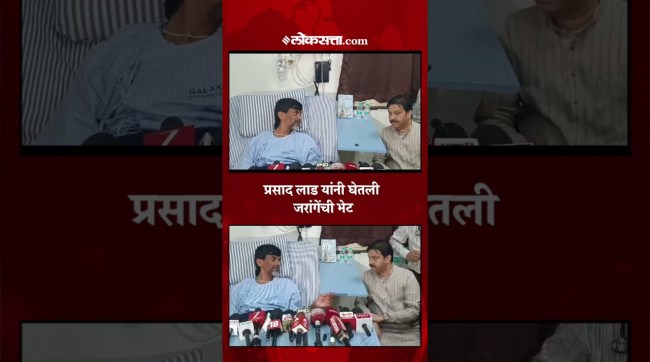 Prasad Lad visited manoj jarange patil in the hospital