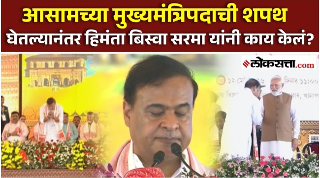 Himanta Biswa Sarma: हिमंता बिस्वा सरमा यांनी घेतली आसामच्या मुख्यमंत्रिपदाची शपथ|PK2