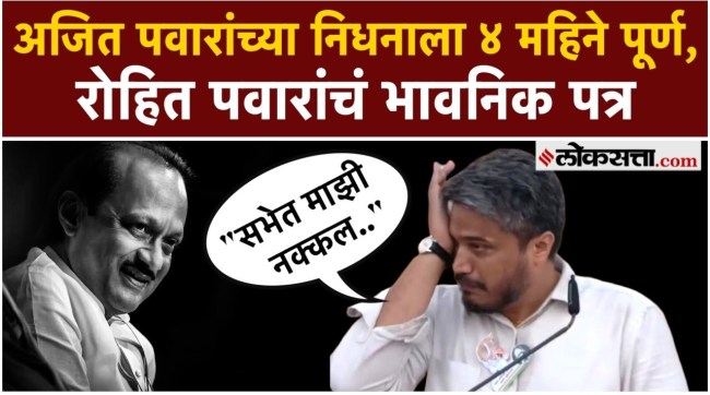 4 months have passed since Ajit Pawars death Rohit Pawars emotional letter