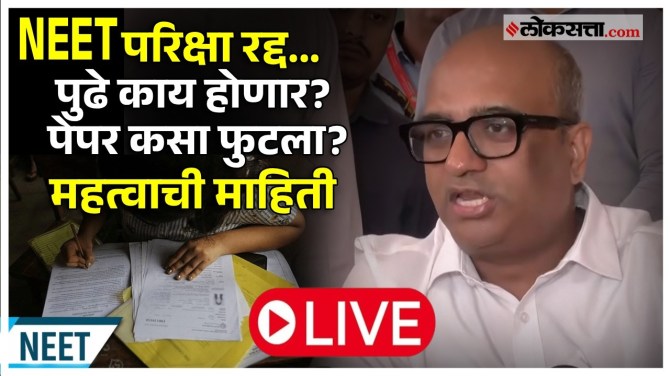 NEET ची परिक्षा कधी? पेपर कसा फुटला? NTA ची महत्वाची पत्रकार परिषद LIVE