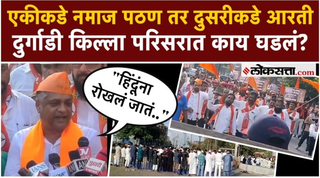kalyan durgadi fort bakar eid shivsena protest hindu devotees namaz