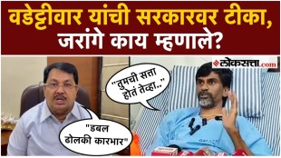 Manoj Jaranges response to Vijay Wadettiwars criticism of the government