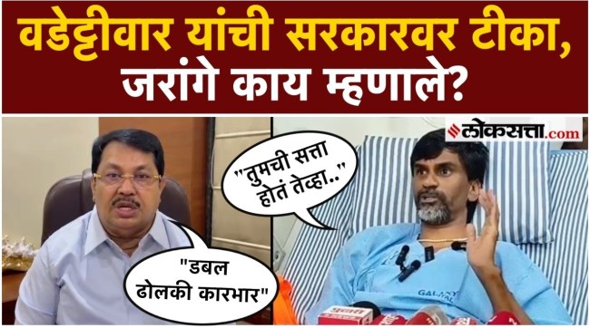 Manoj Jaranges response to Vijay Wadettiwars criticism of the government