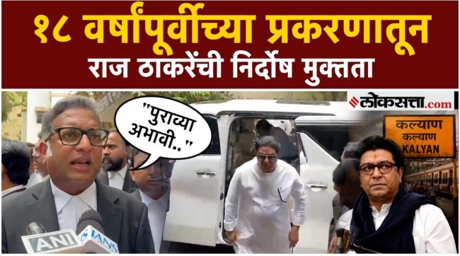 Raj Thackeray acquitted in Kalyan railway station attack case as per Thane court verdict.