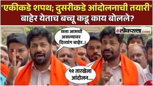 Bachhu Kadu।शपथ घेताच आंदोलनाची तयारी, बच्चू कडू काय म्हणाले? AK2