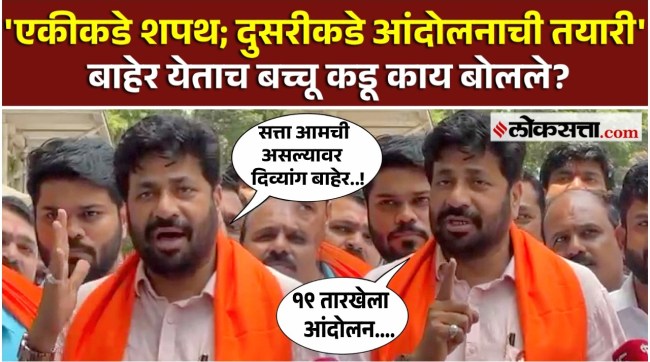 Bachhu Kadu।शपथ घेताच आंदोलनाची तयारी, बच्चू कडू काय म्हणाले? AK2