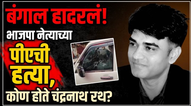 BJP leaders PA murdered in broad daylight Who was Chandranath Rath