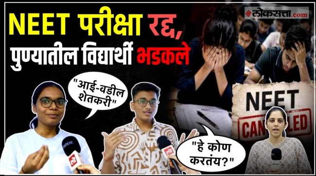 Neet 2026: परीक्षा रद्द होताच पुण्यातील विद्यार्थी संतापले; म्हणाले...|PK1