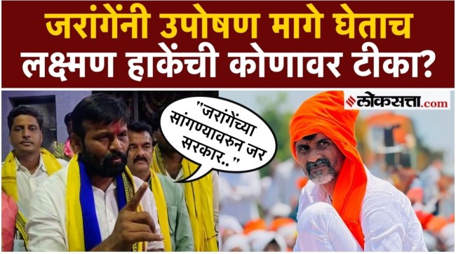 Laxman Hake has reacted after Manoj Jarange withdrew the protest