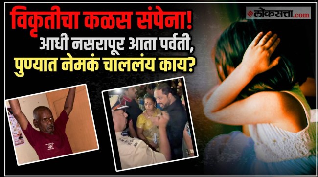 pune parvati news grandfather try to assault his granddaughter