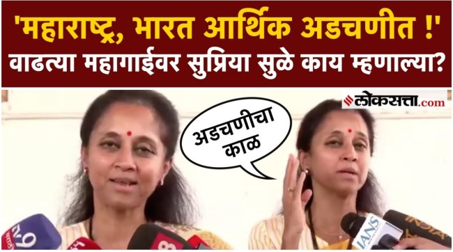 Supriya Sule say on rising inflation