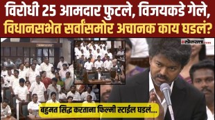 TN CM Vijays TVK govt wins Floor Test in Assembly with majority of 144 MLAs voting in favour