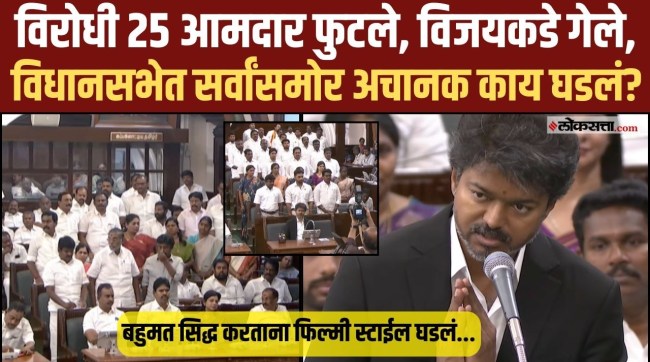 TN CM Vijays TVK govt wins Floor Test in Assembly with majority of 144 MLAs voting in favour