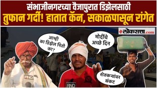 Citizens throng Vaijapur petrol pump to buy diesel