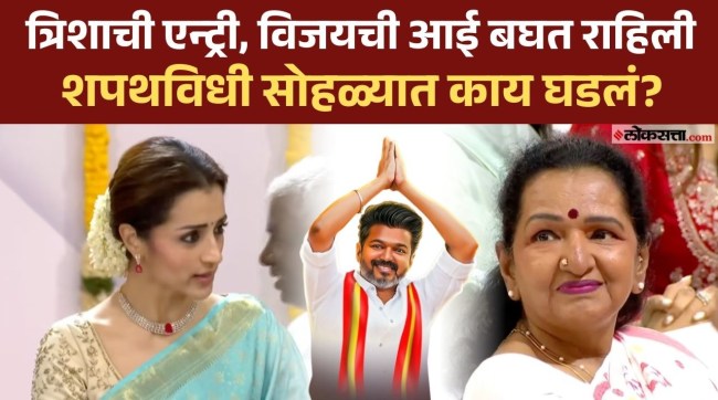 How Trisha Krishnan came to Thalapathy Vijays swearing-in ceremony