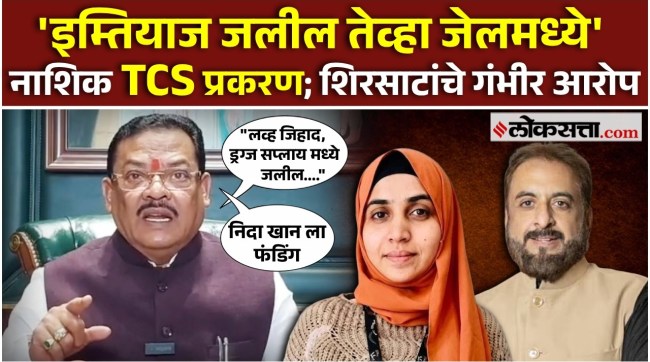Sanjay Shirsat gave a reaction on Nashik TCS nida khan case