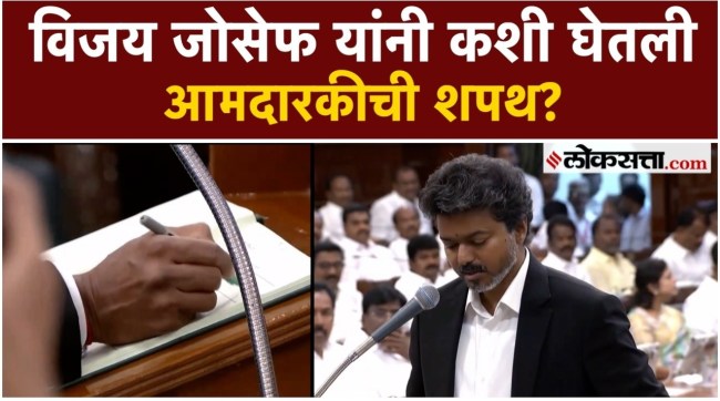 Tamil Nadu Chief Minister Vijay Joseph took oath as an MLA today