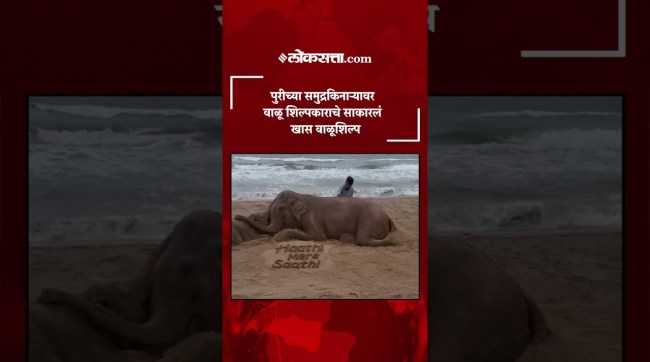 15-foot Sand Sculpture Of Elephant And Calf Draws Attention At Puri Beach