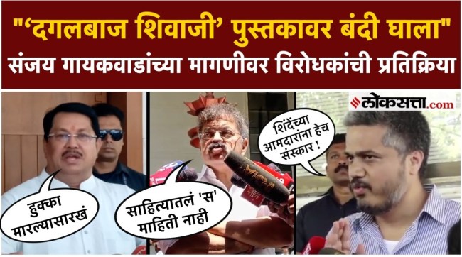 Sanjay Gaikwad has said that he will demand a ban on the books Dagalbaaz Shivaji and Shivaji kon hota from the government and opposition leaders have reacted to his demand