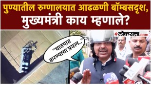 Chief Minister Devendra Fadnavis say about the bomb-like case found in a hospital in Pune