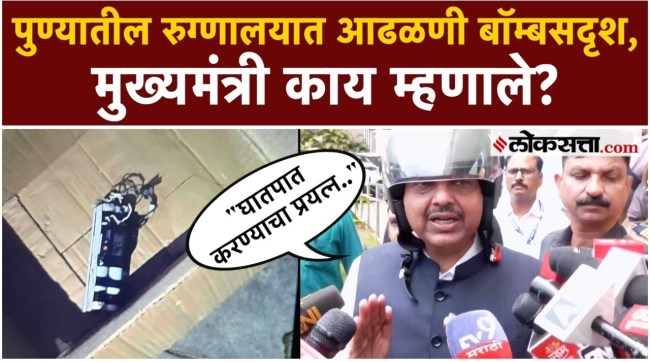 Chief Minister Devendra Fadnavis say about the bomb-like case found in a hospital in Pune