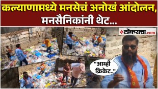 Garbage drain in Kalyan MNS supporters make protest
