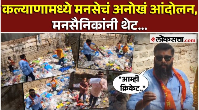 Garbage drain in Kalyan MNS supporters make protest