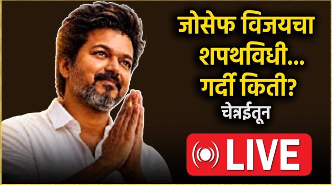 vijay will take oath as the chief minister of tamil nadu live