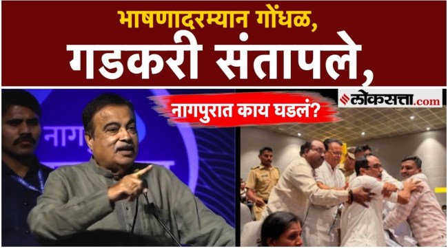 Slogans were raised while Union Minister Nitin Gadkari was giving his speech
