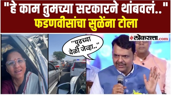 Chief Minister Devendra Fadnavis criticizes Supriya Sule