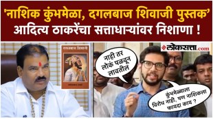 Aditya Thackeray questions the government on nashik Kumbh Mela