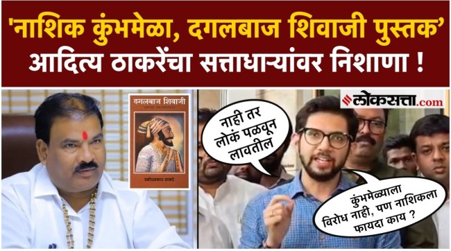 Aditya Thackeray questions the government on nashik Kumbh Mela