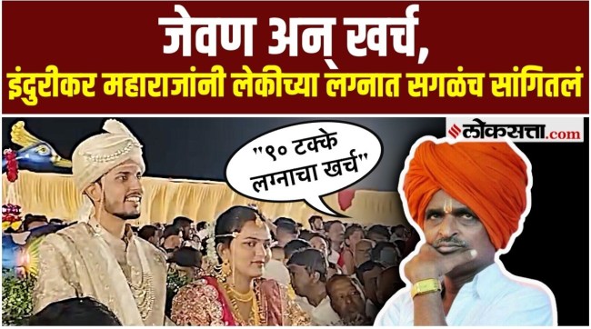 indurikar maharaj daughter wedding sangamner cm devendra fadnavis and eknath shinde attendance