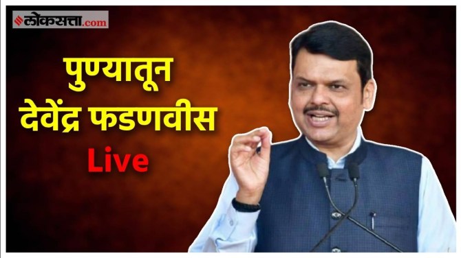Devendra Fadnavis Live: पुण्यातून देवेंद्र फडणवीस Live