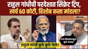 सिक्रेट ट्रिप, करोडोंचा खर्च… भाजपकडून राहुल गांधींवर सर्वात मोठा आरोप | AM2