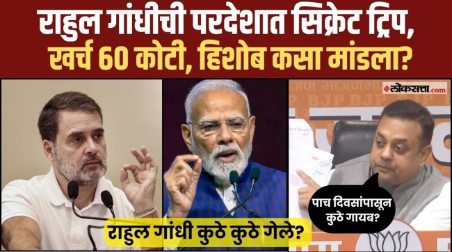 सिक्रेट ट्रिप, करोडोंचा खर्च… भाजपकडून राहुल गांधींवर सर्वात मोठा आरोप | AM2