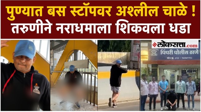 pimpri chinchwad crime molestation accused bouncer arrested cctv chinchwad police pune