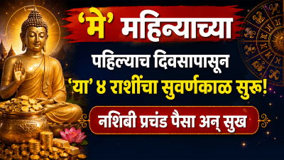 मे महिन्याच्या पहिल्याच दिवसापासून या ४ राशींचा सुवर्णकाळ सुरू! नशिबी प्रचंड पैसा अन् सुख